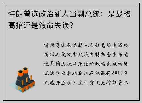 特朗普选政治新人当副总统：是战略高招还是致命失误？