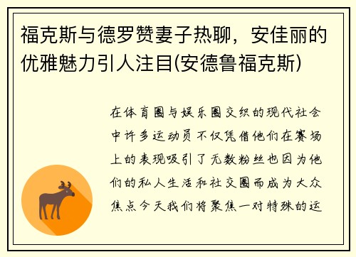 福克斯与德罗赞妻子热聊，安佳丽的优雅魅力引人注目(安德鲁福克斯)
