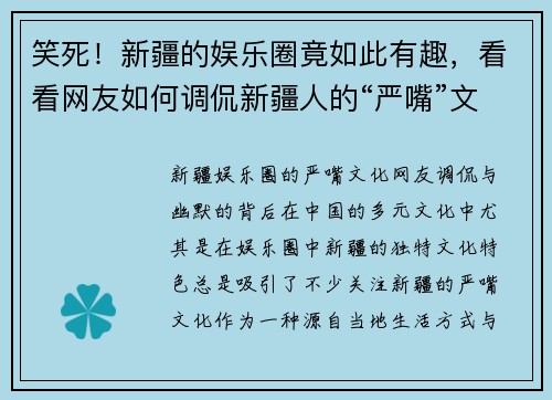 笑死！新疆的娱乐圈竟如此有趣，看看网友如何调侃新疆人的“严嘴”文化