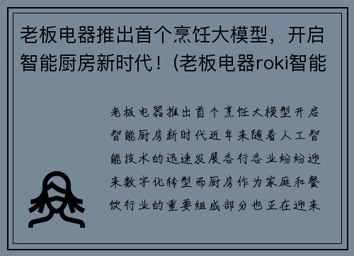 老板电器推出首个烹饪大模型，开启智能厨房新时代！(老板电器roki智能烹饪)