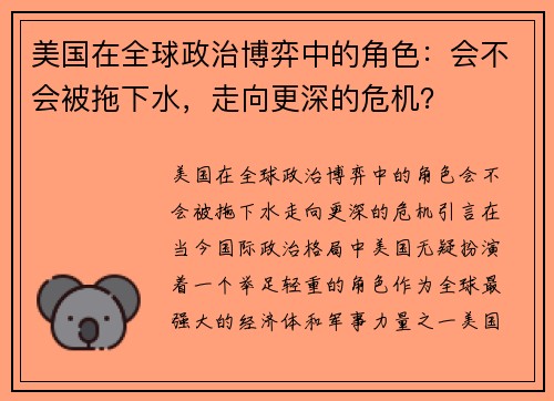 美国在全球政治博弈中的角色：会不会被拖下水，走向更深的危机？
