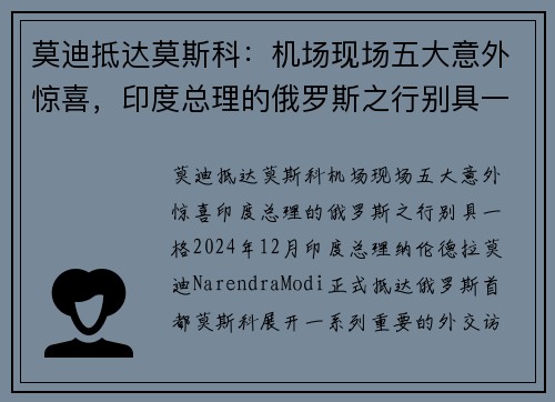 莫迪抵达莫斯科：机场现场五大意外惊喜，印度总理的俄罗斯之行别具一格