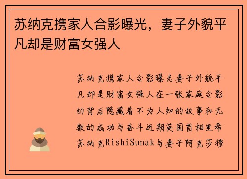 苏纳克携家人合影曝光，妻子外貌平凡却是财富女强人