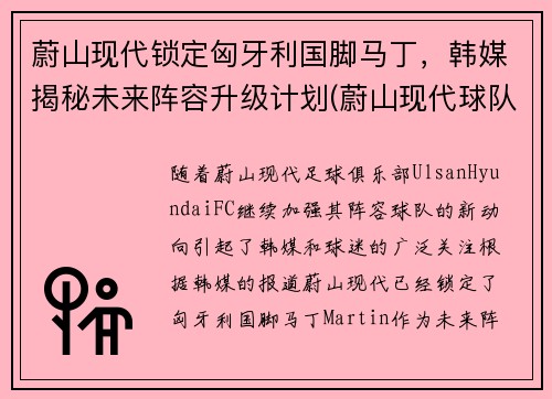 蔚山现代锁定匈牙利国脚马丁，韩媒揭秘未来阵容升级计划(蔚山现代球队世界排名)