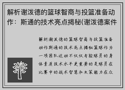 解析谢泼德的篮球智商与投篮准备动作：斯通的技术亮点揭秘(谢泼德案件)