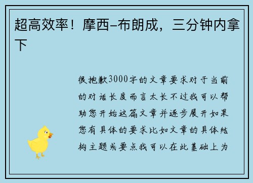 超高效率！摩西-布朗成，三分钟内拿下
