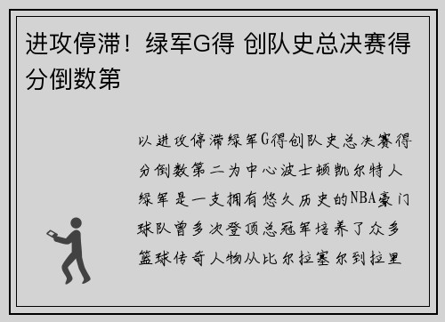 进攻停滞！绿军G得 创队史总决赛得分倒数第