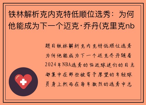 铁林解析克内克特低顺位选秀：为何他能成为下一个迈克·乔丹(克里克nba)