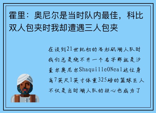 霍里：奥尼尔是当时队内最佳，科比双人包夹时我却遭遇三人包夹