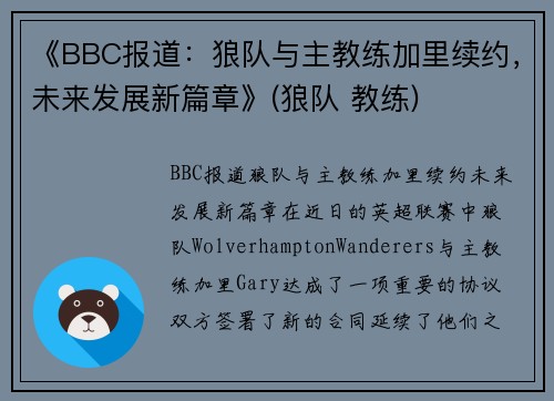 《BBC报道：狼队与主教练加里续约，未来发展新篇章》(狼队 教练)