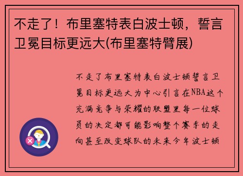 不走了！布里塞特表白波士顿，誓言卫冕目标更远大(布里塞特臂展)