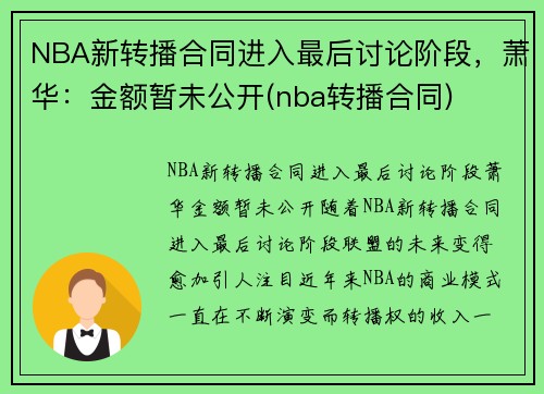 NBA新转播合同进入最后讨论阶段，萧华：金额暂未公开(nba转播合同)