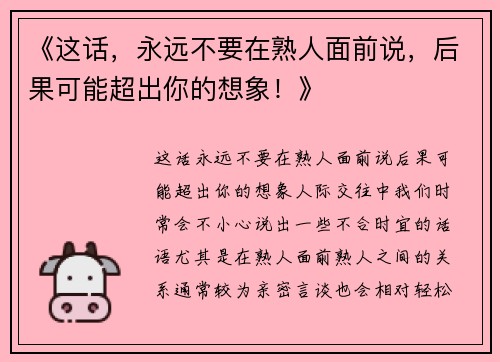 《这话，永远不要在熟人面前说，后果可能超出你的想象！》