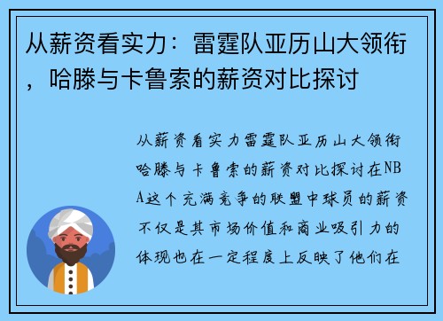 从薪资看实力：雷霆队亚历山大领衔，哈滕与卡鲁索的薪资对比探讨