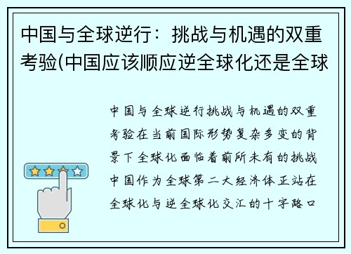 中国与全球逆行：挑战与机遇的双重考验(中国应该顺应逆全球化还是全球化)