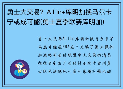 勇士大交易？All In+库明加换马尔卡宁或成可能(勇士夏季联赛库明加)