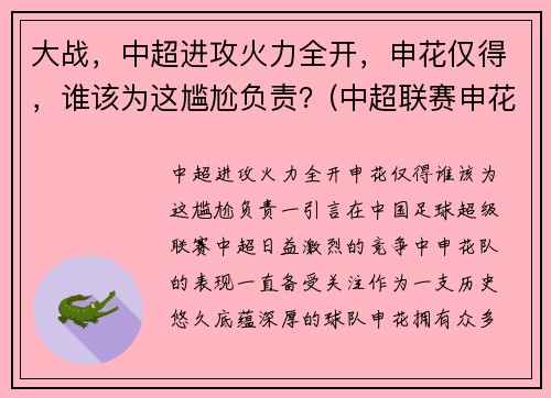 大战，中超进攻火力全开，申花仅得，谁该为这尴尬负责？(中超联赛申花)