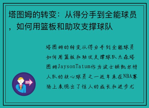 塔图姆的转变：从得分手到全能球员，如何用篮板和助攻支撑球队
