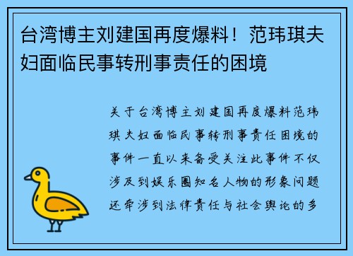 台湾博主刘建国再度爆料！范玮琪夫妇面临民事转刑事责任的困境