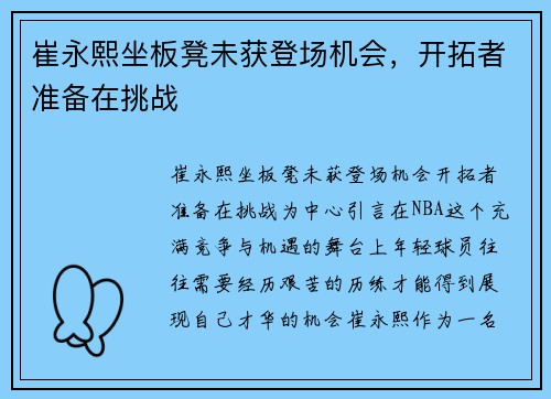 崔永熙坐板凳未获登场机会，开拓者准备在挑战