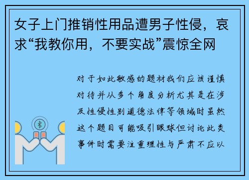 女子上门推销性用品遭男子性侵，哀求“我教你用，不要实战”震惊全网