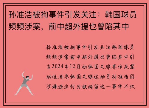 孙准浩被拘事件引发关注：韩国球员频频涉案，前中超外援也曾陷其中