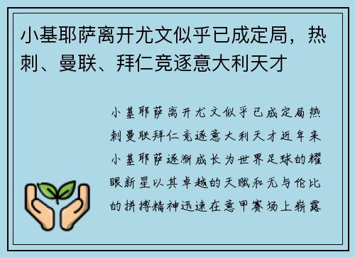 小基耶萨离开尤文似乎已成定局，热刺、曼联、拜仁竞逐意大利天才
