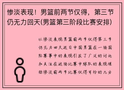 惨淡表现！男篮前两节仅得，第三节仍无力回天(男篮第三阶段比赛安排)