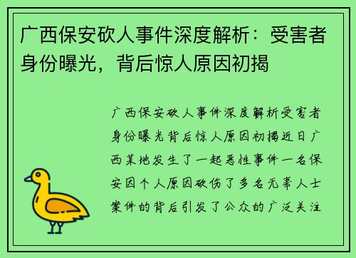 广西保安砍人事件深度解析：受害者身份曝光，背后惊人原因初揭