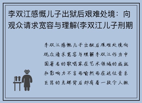 李双江感慨儿子出狱后艰难处境：向观众请求宽容与理解(李双江儿子刑期)
