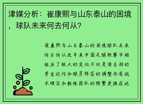 津媒分析：崔康熙与山东泰山的困境，球队未来何去何从？