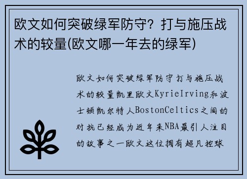 欧文如何突破绿军防守？打与施压战术的较量(欧文哪一年去的绿军)