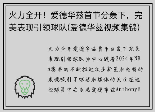 火力全开！爱德华兹首节分轰下，完美表现引领球队(爱德华兹视频集锦)