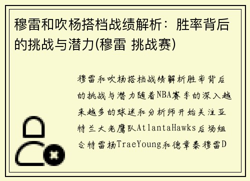 穆雷和吹杨搭档战绩解析：胜率背后的挑战与潜力(穆雷 挑战赛)
