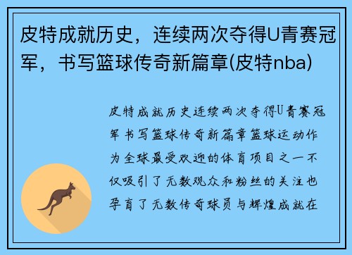 皮特成就历史，连续两次夺得U青赛冠军，书写篮球传奇新篇章(皮特nba)
