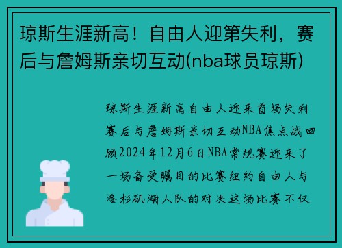 琼斯生涯新高！自由人迎第失利，赛后与詹姆斯亲切互动(nba球员琼斯)
