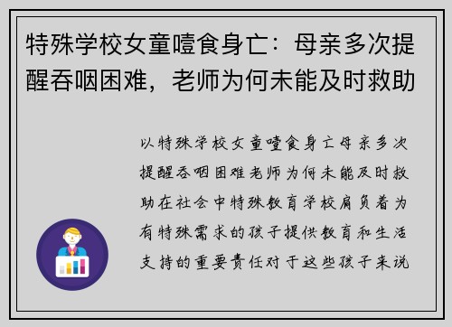 特殊学校女童噎食身亡：母亲多次提醒吞咽困难，老师为何未能及时救助？