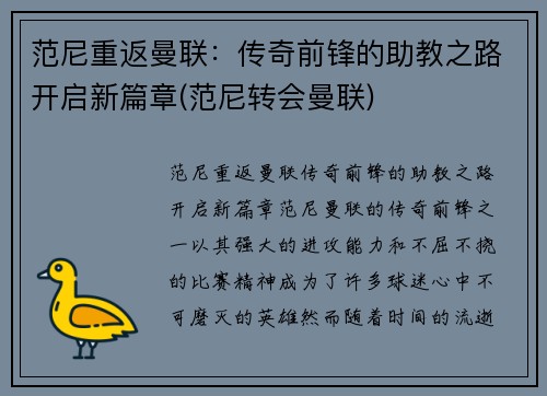 范尼重返曼联：传奇前锋的助教之路开启新篇章(范尼转会曼联)