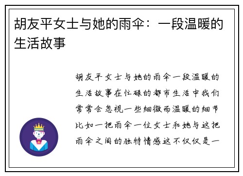 胡友平女士与她的雨伞：一段温暖的生活故事