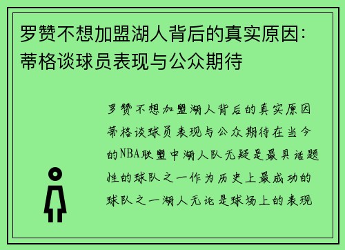 罗赞不想加盟湖人背后的真实原因：蒂格谈球员表现与公众期待