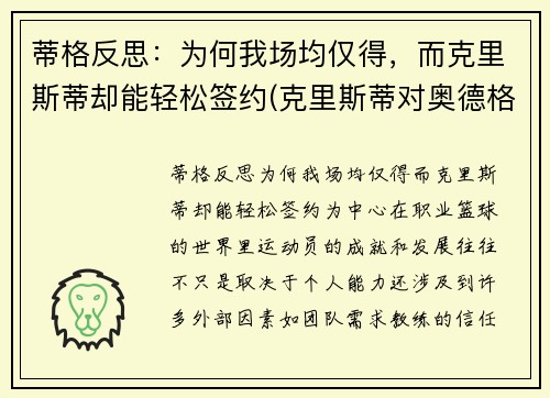 蒂格反思：为何我场均仅得，而克里斯蒂却能轻松签约(克里斯蒂对奥德格伦兰)