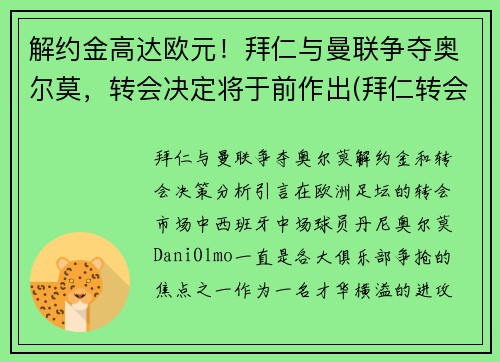 解约金高达欧元！拜仁与曼联争夺奥尔莫，转会决定将于前作出(拜仁转会曼联的中场是谁)