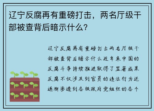 辽宁反腐再有重磅打击，两名厅级干部被查背后暗示什么？