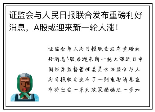 证监会与人民日报联合发布重磅利好消息，A股或迎来新一轮大涨！