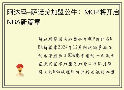 阿达玛-萨诺戈加盟公牛：MOP将开启NBA新篇章