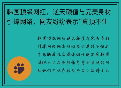 韩国顶级网红，逆天颜值与完美身材引爆网络，网友纷纷表示“真顶不住”