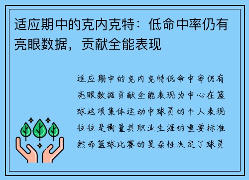 适应期中的克内克特：低命中率仍有亮眼数据，贡献全能表现