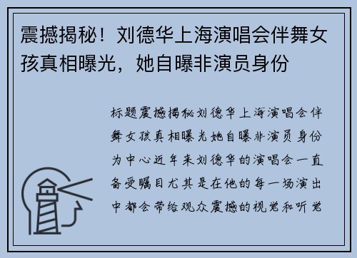 震撼揭秘！刘德华上海演唱会伴舞女孩真相曝光，她自曝非演员身份