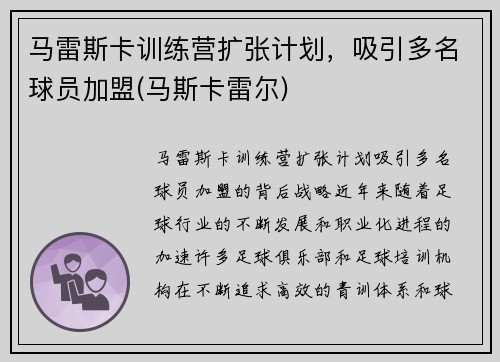 马雷斯卡训练营扩张计划，吸引多名球员加盟(马斯卡雷尔)