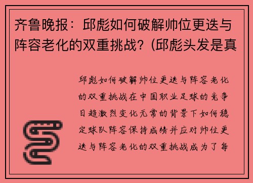 齐鲁晚报：邱彪如何破解帅位更迭与阵容老化的双重挑战？(邱彪头发是真的吗)